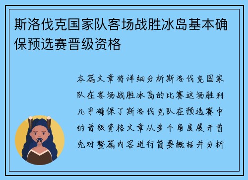 斯洛伐克国家队客场战胜冰岛基本确保预选赛晋级资格 斯洛伐克国家队客场战胜冰岛基本确保预选赛晋级资格