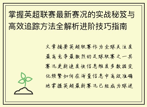 掌握英超联赛最新赛况的实战秘笈与高效追踪方法全解析进阶技巧指南 掌握英超联赛最新赛况的实战秘笈与高效追踪方法全解析进阶技巧指南