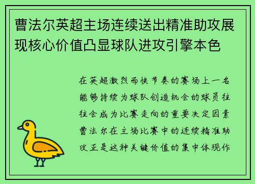 曹法尔英超主场连续送出精准助攻展现核心价值凸显球队进攻引擎本色