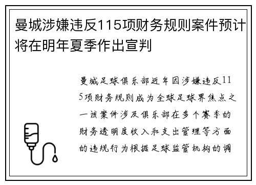 曼城涉嫌违反115项财务规则案件预计将在明年夏季作出宣判 曼城涉嫌违反115项财务规则案件预计将在明年夏季作出宣判