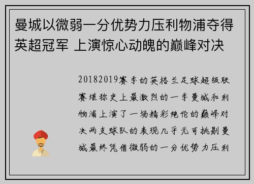 曼城以微弱一分优势力压利物浦夺得英超冠军 上演惊心动魄的巅峰对决 曼城以微弱一分优势力压利物浦夺得英超冠军 上演惊心动魄的巅峰对决