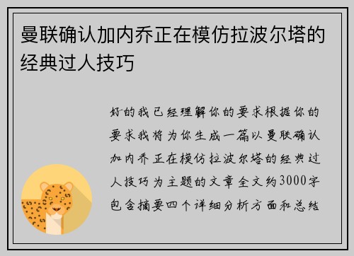 曼联确认加内乔正在模仿拉波尔塔的经典过人技巧 曼联确认加内乔正在模仿拉波尔塔的经典过人技巧