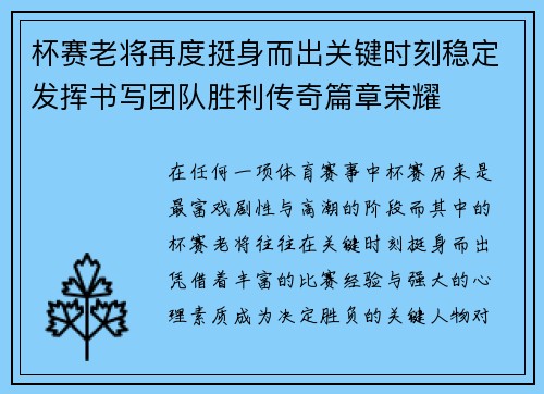 杯赛老将再度挺身而出关键时刻稳定发挥书写团队胜利传奇篇章荣耀 杯赛老将再度挺身而出关键时刻稳定发挥书写团队胜利传奇篇章荣耀