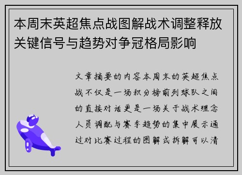 本周末英超焦点战图解战术调整释放关键信号与趋势对争冠格局影响 本周末英超焦点战图解战术调整释放关键信号与趋势对争冠格局影响