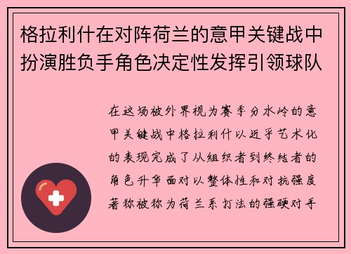 格拉利什在对阵荷兰的意甲关键战中扮演胜负手角色决定性发挥引领球队取胜 格拉利什在对阵荷兰的意甲关键战中扮演胜负手角色决定性发挥引领球队取胜