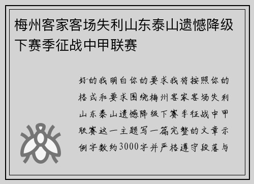 梅州客家客场失利山东泰山遗憾降级下赛季征战中甲联赛 梅州客家客场失利山东泰山遗憾降级下赛季征战中甲联赛