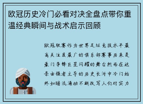 欧冠历史冷门必看对决全盘点带你重温经典瞬间与战术启示回顾 欧冠历史冷门必看对决全盘点带你重温经典瞬间与战术启示回顾