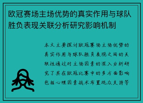 欧冠赛场主场优势的真实作用与球队胜负表现关联分析研究影响机制 欧冠赛场主场优势的真实作用与球队胜负表现关联分析研究影响机制