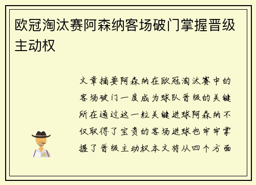 欧冠淘汰赛阿森纳客场破门掌握晋级主动权 欧冠淘汰赛阿森纳客场破门掌握晋级主动权