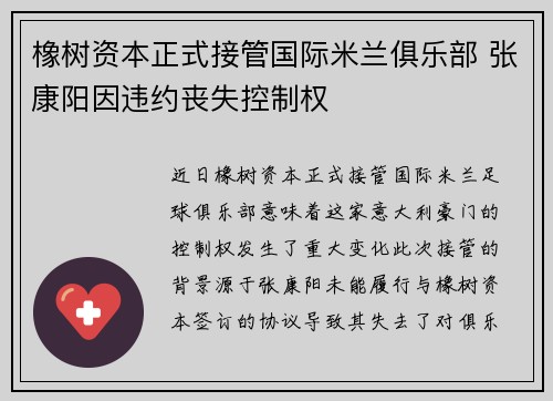 橡树资本正式接管国际米兰俱乐部 张康阳因违约丧失控制权 橡树资本正式接管国际米兰俱乐部 张康阳因违约丧失控制权
