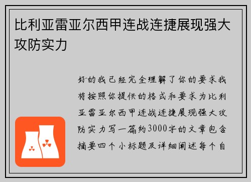 比利亚雷亚尔西甲连战连捷展现强大攻防实力
