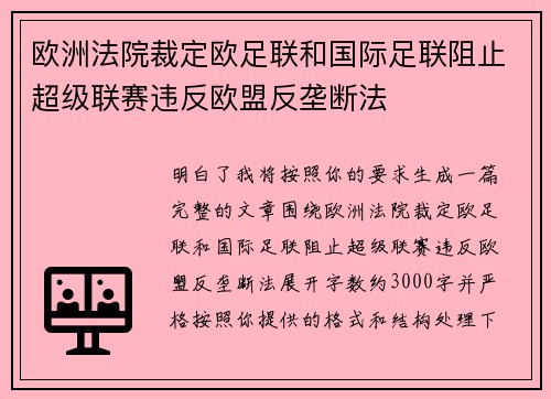欧洲法院裁定欧足联和国际足联阻止超级联赛违反欧盟反垄断法