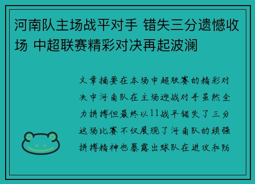 河南队主场战平对手 错失三分遗憾收场 中超联赛精彩对决再起波澜 河南队主场战平对手 错失三分遗憾收场 中超联赛精彩对决再起波澜