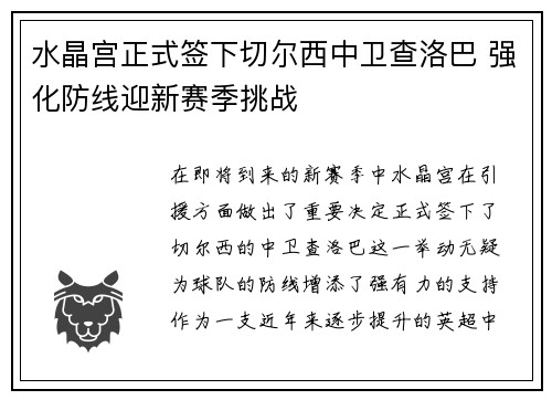 水晶宫正式签下切尔西中卫查洛巴 强化防线迎新赛季挑战 水晶宫正式签下切尔西中卫查洛巴 强化防线迎新赛季挑战