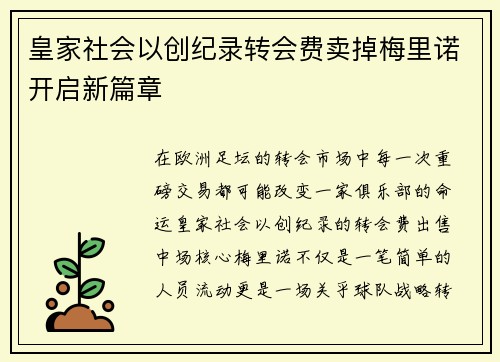 皇家社会以创纪录转会费卖掉梅里诺开启新篇章 皇家社会以创纪录转会费卖掉梅里诺开启新篇章