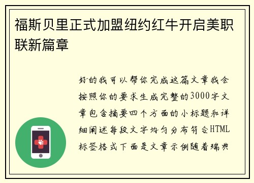 福斯贝里正式加盟纽约红牛开启美职联新篇章 福斯贝里正式加盟纽约红牛开启美职联新篇章