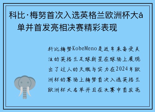 科比·梅努首次入选英格兰欧洲杯大名单并首发亮相决赛精彩表现 科比·梅努首次入选英格兰欧洲杯大名单并首发亮相决赛精彩表现