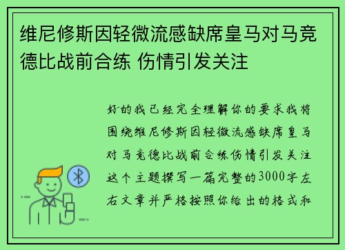 维尼修斯因轻微流感缺席皇马对马竞德比战前合练 伤情引发关注