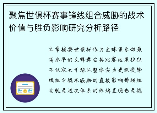 聚焦世俱杯赛事锋线组合威胁的战术价值与胜负影响研究分析路径