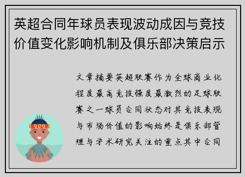 英超合同年球员表现波动成因与竞技价值变化影响机制及俱乐部决策启示