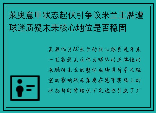 莱奥意甲状态起伏引争议米兰王牌遭球迷质疑未来核心地位是否稳固