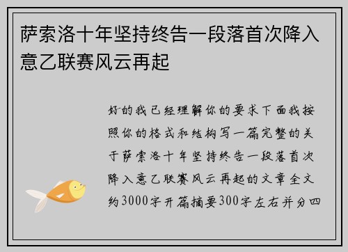 萨索洛十年坚持终告一段落首次降入意乙联赛风云再起