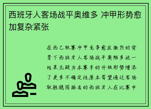 西班牙人客场战平奥维多 冲甲形势愈加复杂紧张