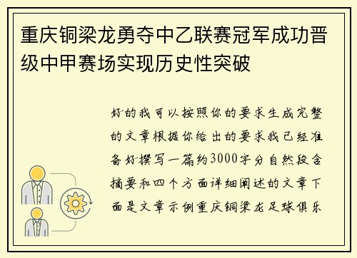 重庆铜梁龙勇夺中乙联赛冠军成功晋级中甲赛场实现历史性突破 重庆铜梁龙勇夺中乙联赛冠军成功晋级中甲赛场实现历史性突破