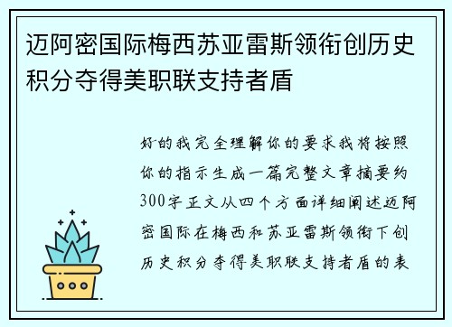 迈阿密国际梅西苏亚雷斯领衔创历史积分夺得美职联支持者盾 迈阿密国际梅西苏亚雷斯领衔创历史积分夺得美职联支持者盾
