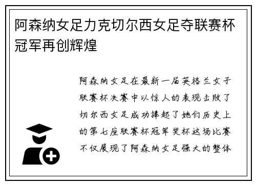 阿森纳女足力克切尔西女足夺联赛杯冠军再创辉煌
