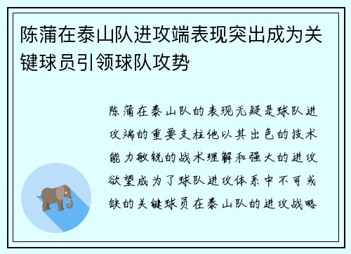 陈蒲在泰山队进攻端表现突出成为关键球员引领球队攻势
