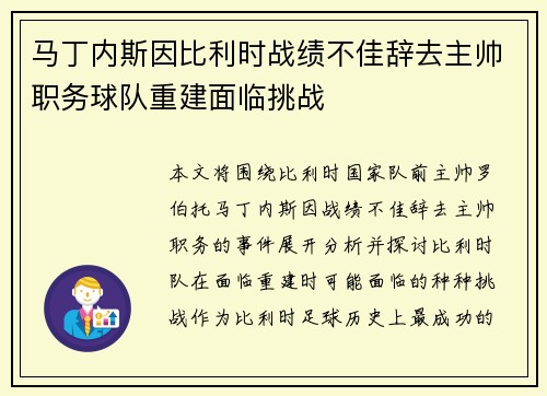 马丁内斯因比利时战绩不佳辞去主帅职务球队重建面临挑战 马丁内斯因比利时战绩不佳辞去主帅职务球队重建面临挑战