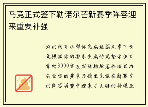 马竞正式签下勒诺尔芒新赛季阵容迎来重要补强 马竞正式签下勒诺尔芒新赛季阵容迎来重要补强