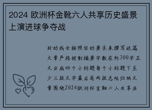 2024 欧洲杯金靴六人共享历史盛景 上演进球争夺战