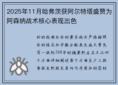 2025年11月哈弗茨获阿尔特塔盛赞为阿森纳战术核心表现出色