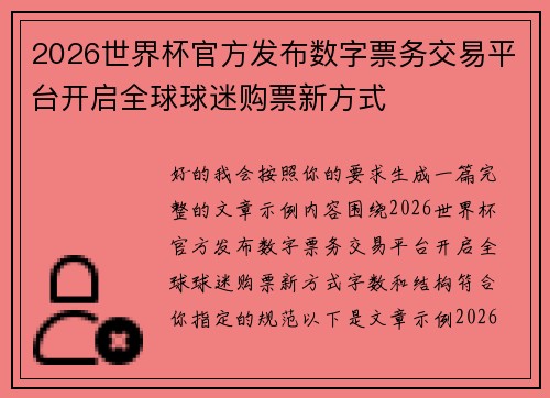 2026世界杯官方发布数字票务交易平台开启全球球迷购票新方式 2026世界杯官方发布数字票务交易平台开启全球球迷购票新方式