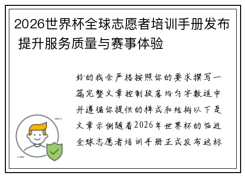 2026世界杯全球志愿者培训手册发布 提升服务质量与赛事体验 2026世界杯全球志愿者培训手册发布 提升服务质量与赛事体验