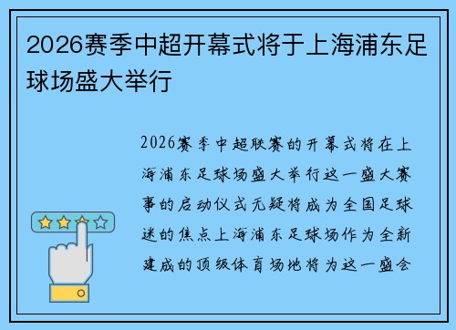 2026赛季中超开幕式将于上海浦东足球场盛大举行