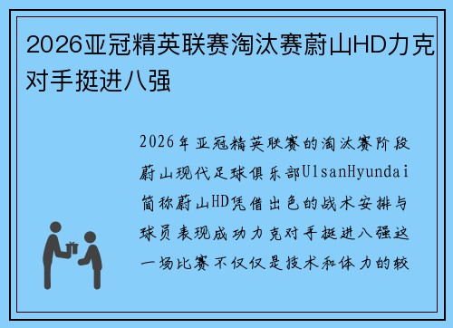 2026亚冠精英联赛淘汰赛蔚山HD力克对手挺进八强 2026亚冠精英联赛淘汰赛蔚山HD力克对手挺进八强