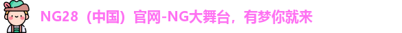 NG28官网